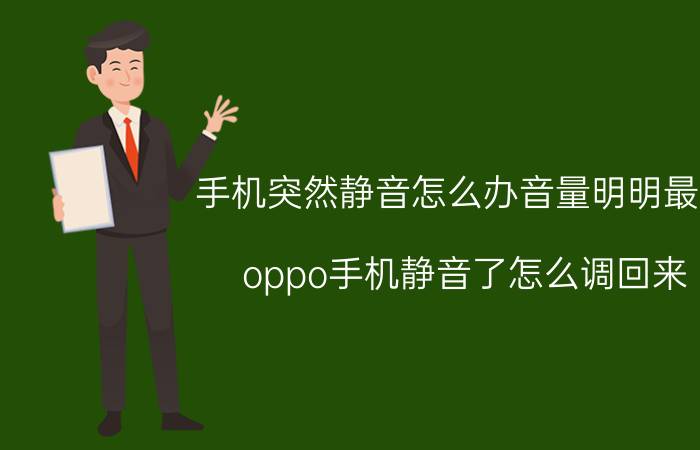 手机突然静音怎么办音量明明最高 oppo手机静音了怎么调回来？